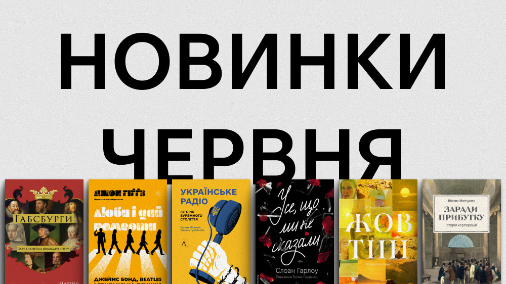 Новинки червня