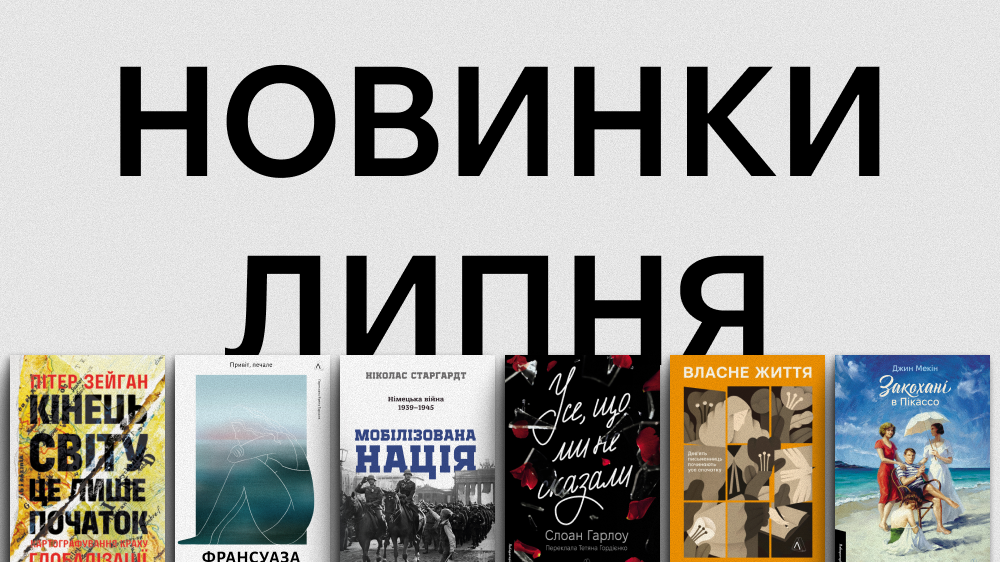 Новинки липня