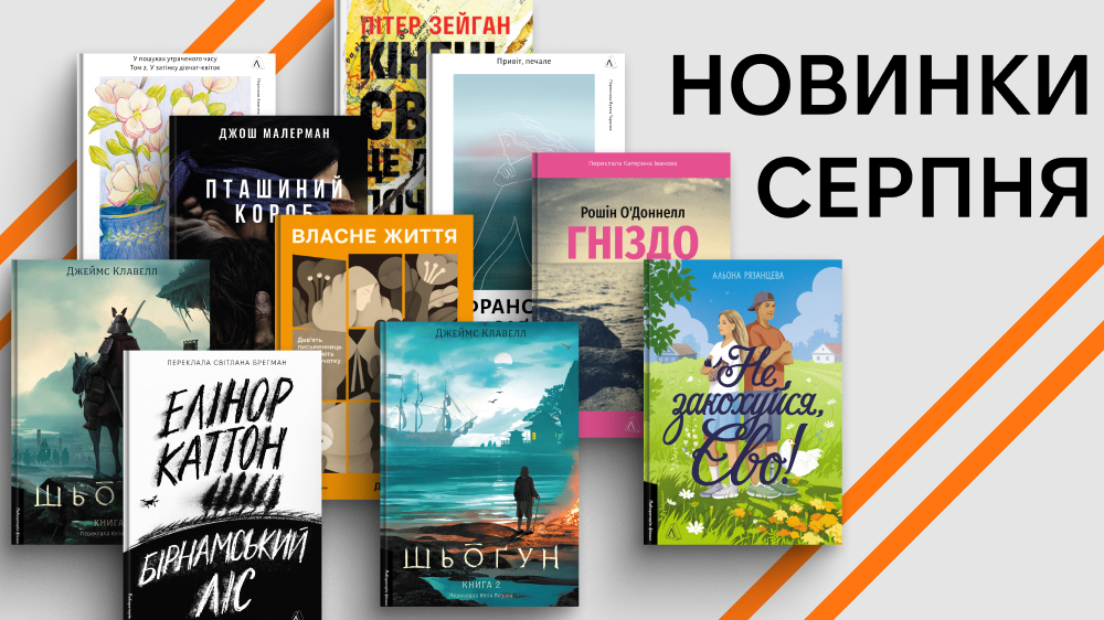 Новинки серпня