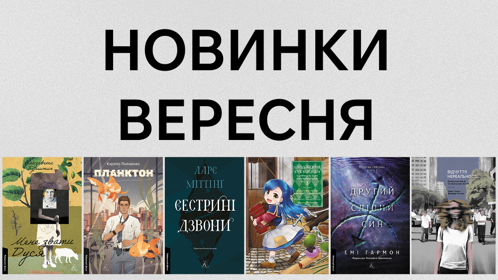 Новинки вересня