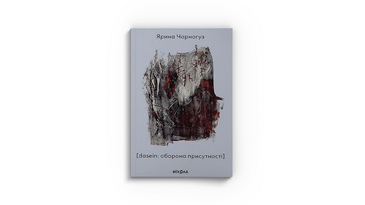 Фото книги «[dasein: оборона присутності]» Ярина Чорногуз