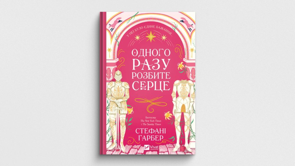 «Одного разу розбите серце», Стефані Ґарбер