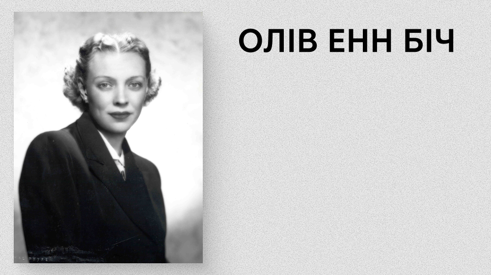 Олів Енн Біч
