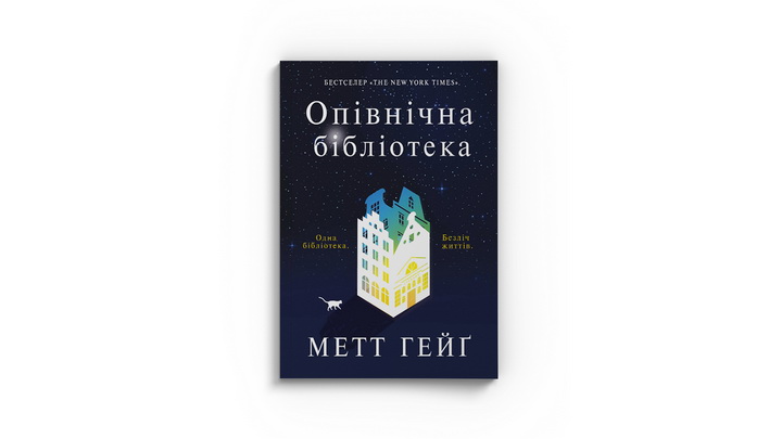 Фото книжки "Опівнічна бібліотека" Метт Гейґ