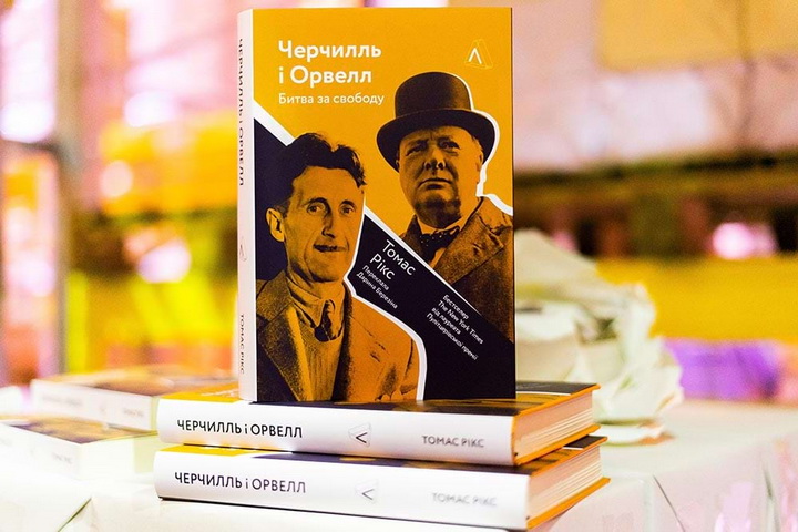 Книга 2 Черчилль і Орвелл Томаса Рікса