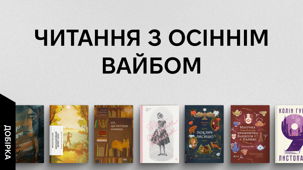 Осіння добірка