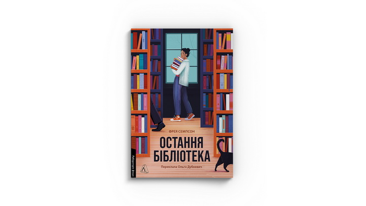 Фото книги "Остання бібліотека" Фрея Семпсон