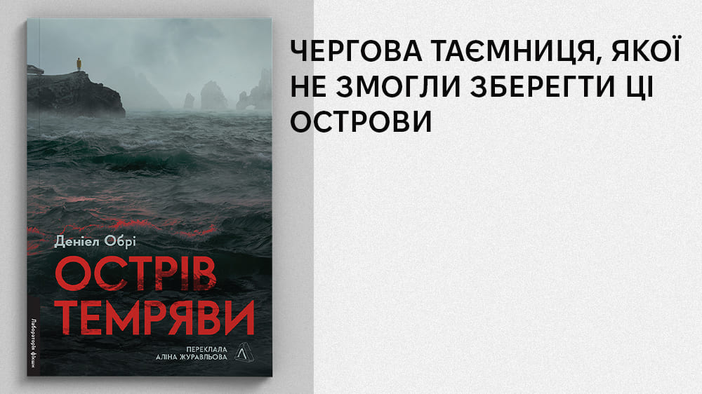 Купити книжку «Острів темряви», Лабораторія