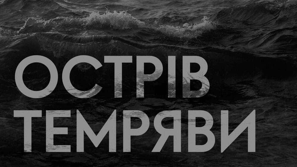 Обкладинка книги "Острів темряви" Деніел Обрі, видавництво Лабораторія