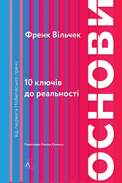 «Основи. 10 кроків до реальності» Франк Вільчек