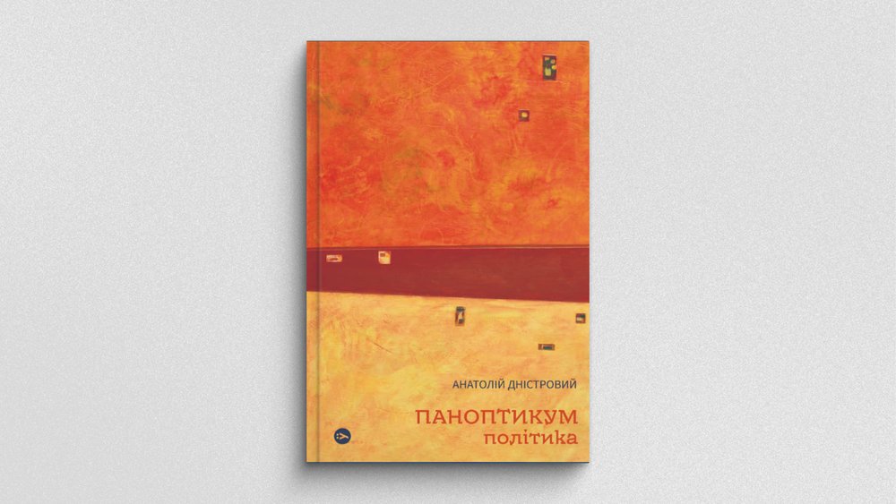 Паноптикум