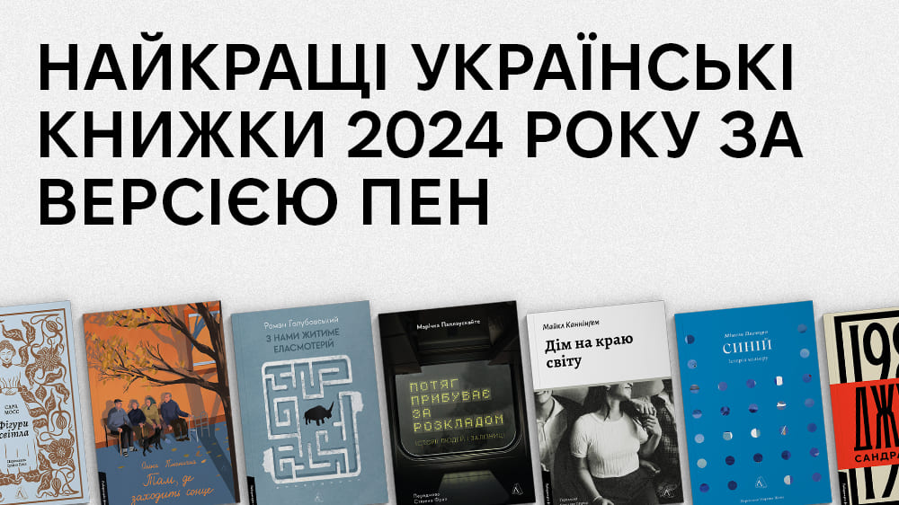 Лабораторія: найкращі українські книжки 2024 року за версією ПЕН