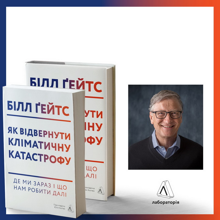 Книга Білл Ґейтс «Сподіваюся, люди запам’ятають одну річ з моєї книжки про клімат»Білл Ґейтс: «Сподіваюся, люди запам’ятають одну річ з моєї книжки про клімат» 2