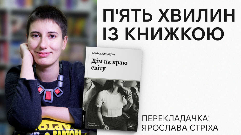 Фото Ярослава Стріха, перекладачка роману "Дім на краю світу"