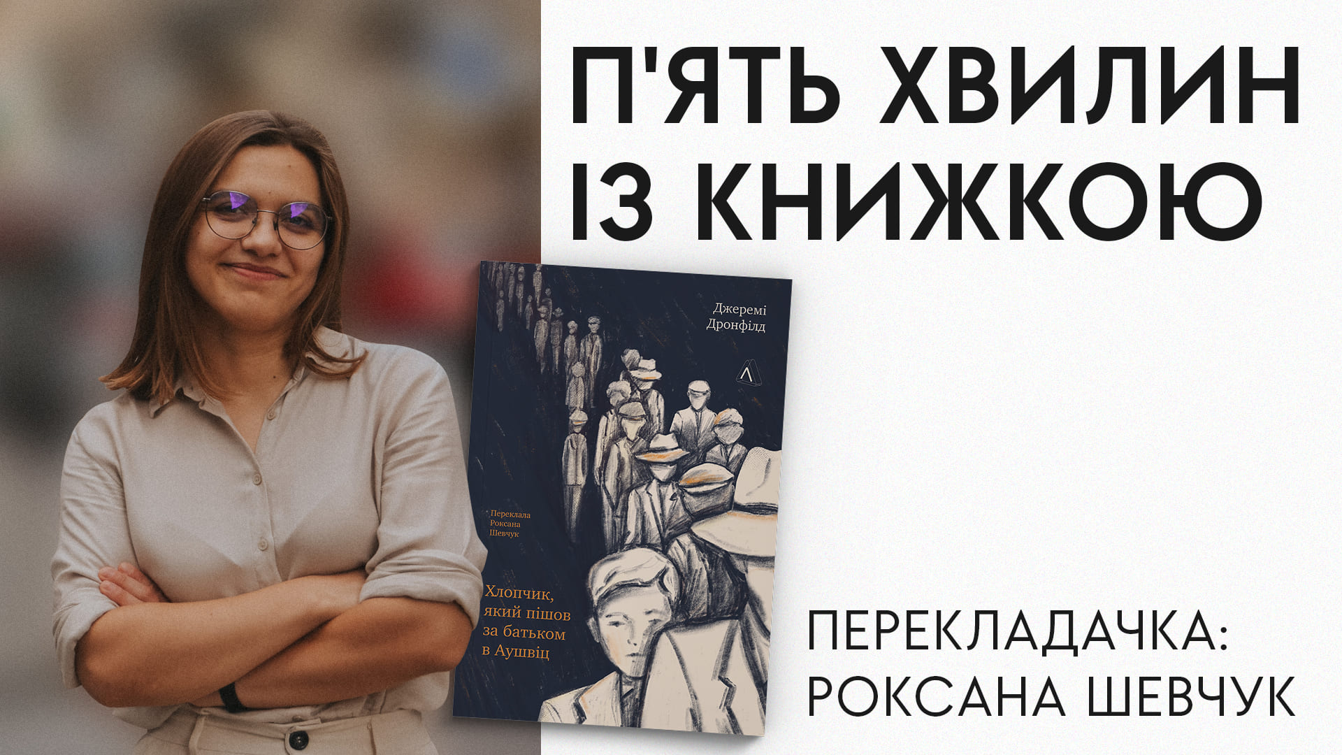 Фото: Роксана Шевічук, рубрика "П'ять хвилин із книжкою"