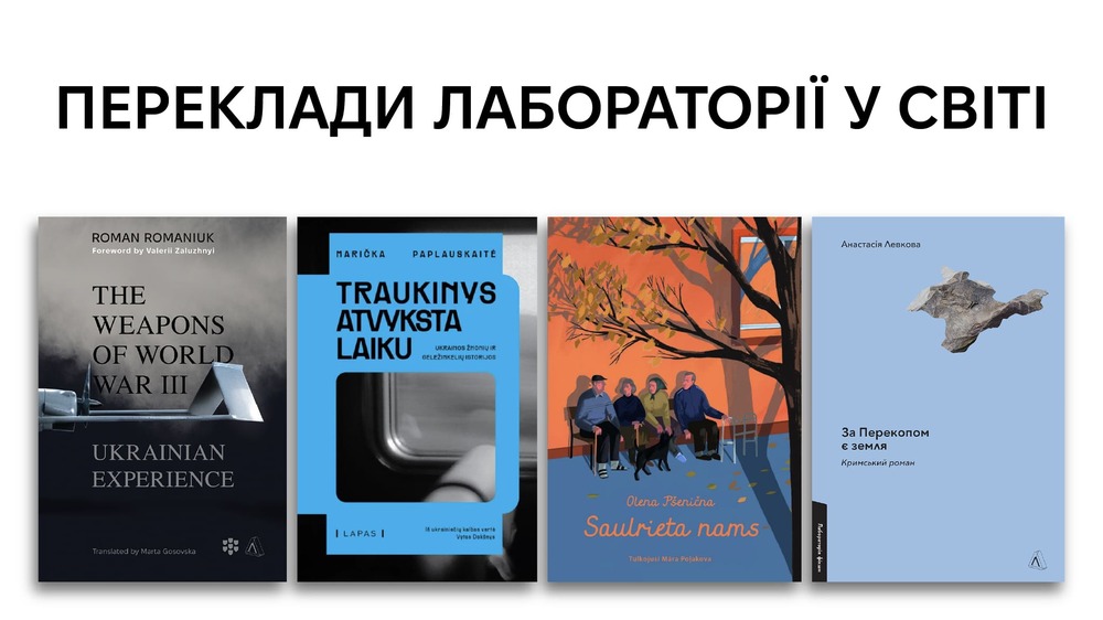 Переклади Лабораторії у світі
