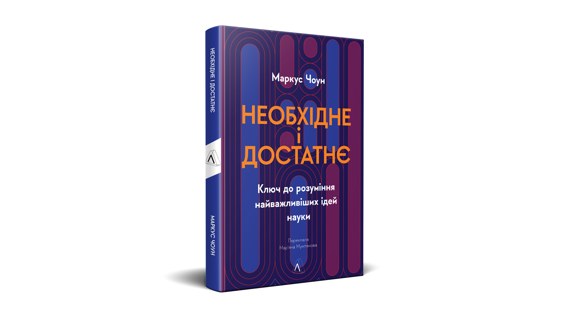 Фото книги "Необхідне і достатнє", автор Маркус Чоун