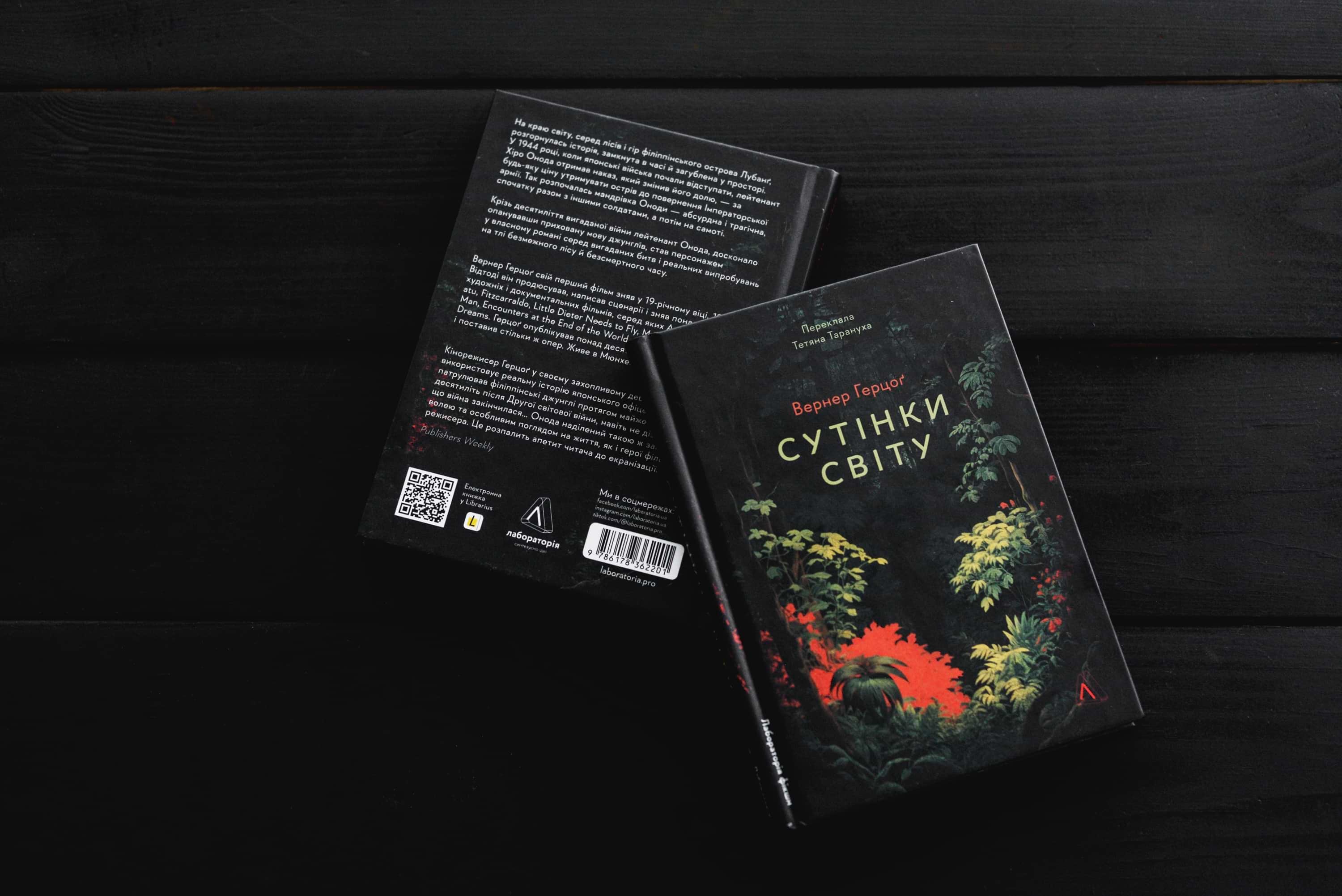 Фото книги "Сутінки світу" Вернер Герцог