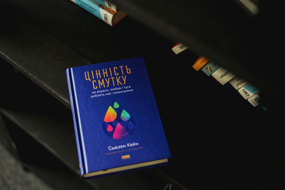 Фото книги "Цінність смутку" Сьюзен Кейн