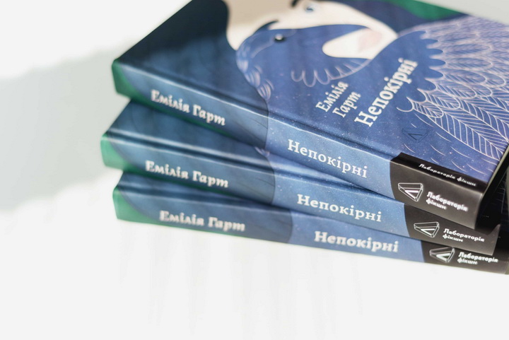 Фото книжки Емілії Гарт "Непокірні"