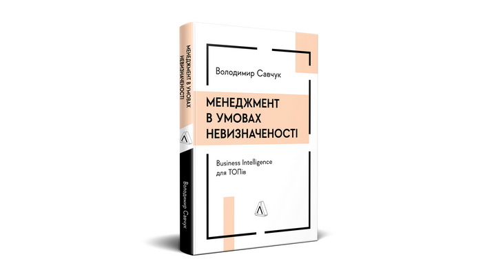 Фото книги Менеджмент в умовах невизначеності. Володимир Савчук