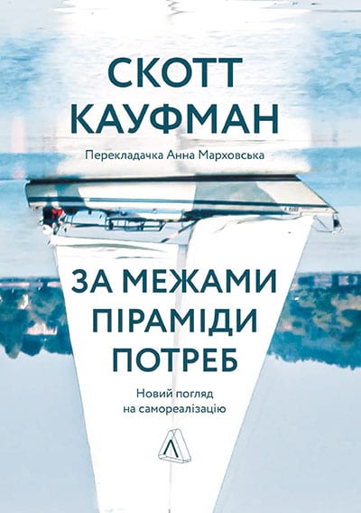 «За межами піраміди потреб. Новий погляд на самореалізацію» Скотт Кауфман