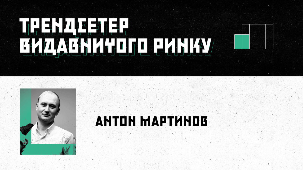 Трандсетер виданичого ринку - Антон Мартинов, Премія Читомо