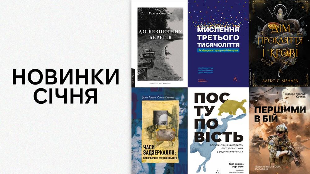 Новинки січня