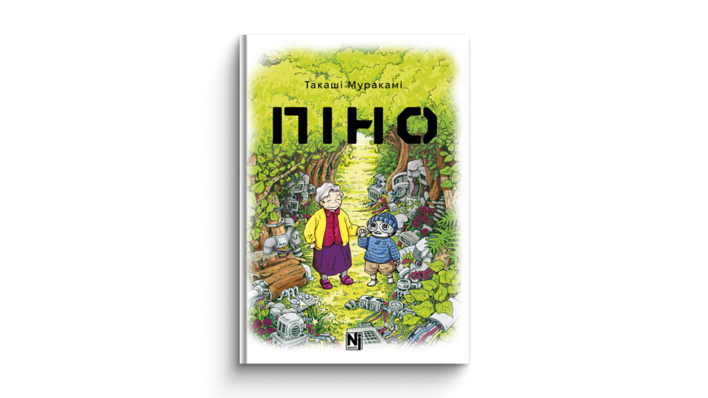 Піно