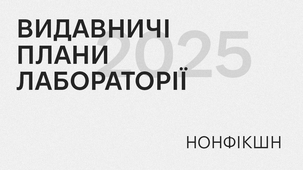 видавничі плани Лабораторії 2025