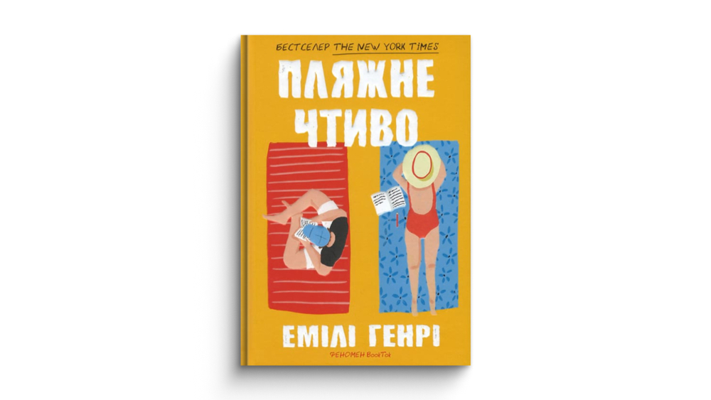 «Пляжне чтиво»