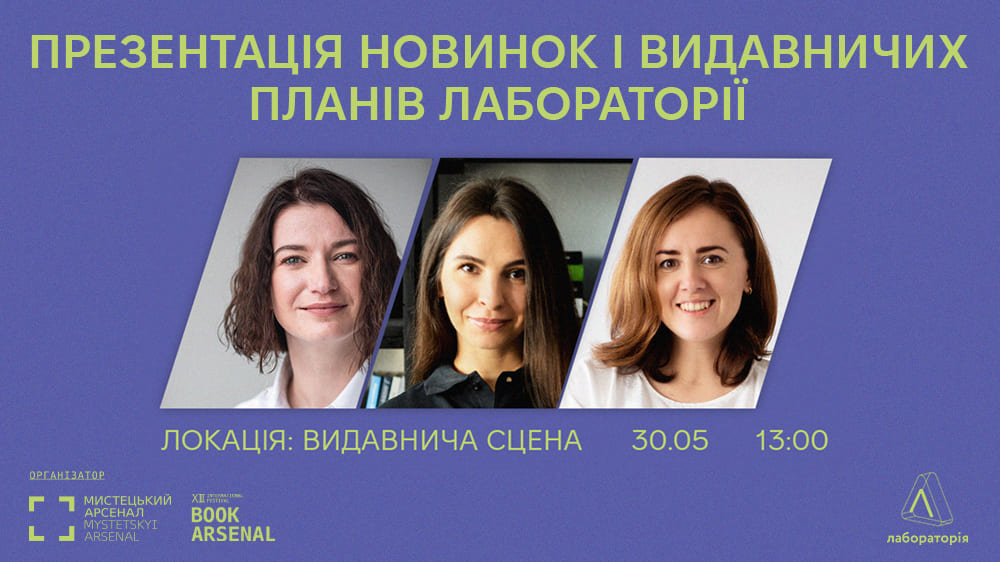 Презентація новинок і видавничих планів Лабораторії
