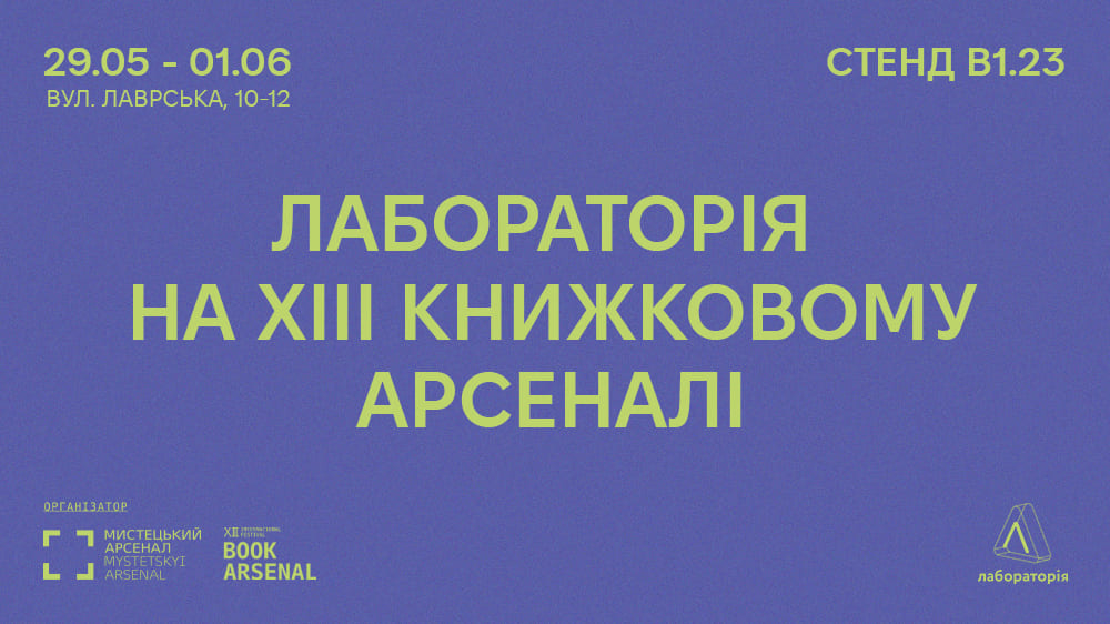 Лабораторія на Арсеналі