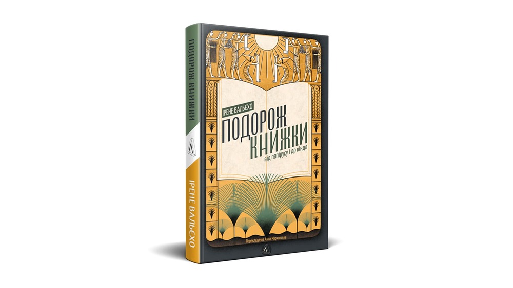 Купити книжку «Подорож книжки», Ірене Вальєхо