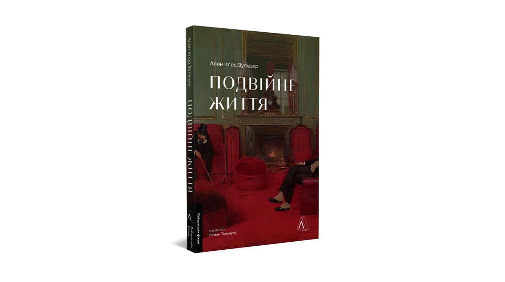 Подвійне життя