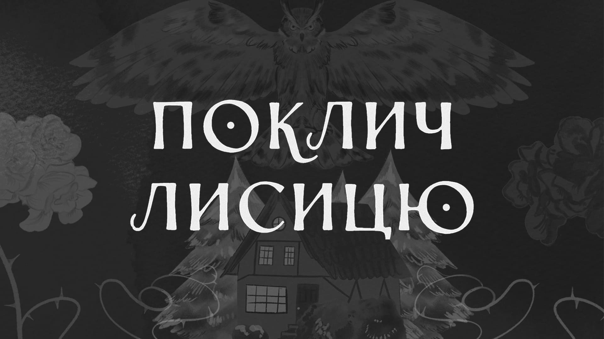 Ілюстрація книги "Поклич лисицю", Маркель Грабо, видавництво Лабораторія