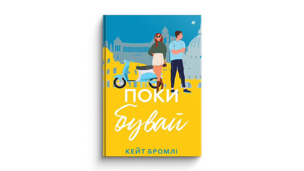 «Поки бувай»
