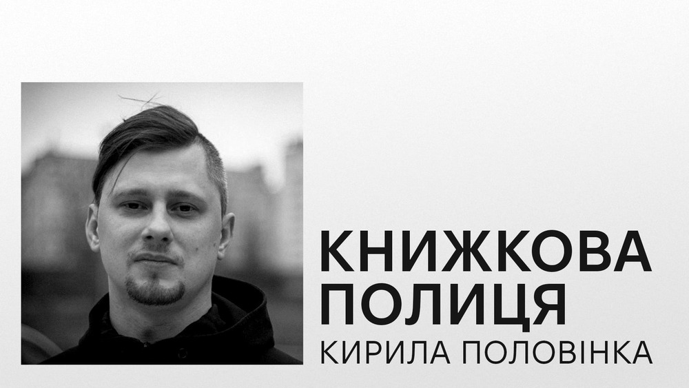 Кирило Половінко про улюблені книжки