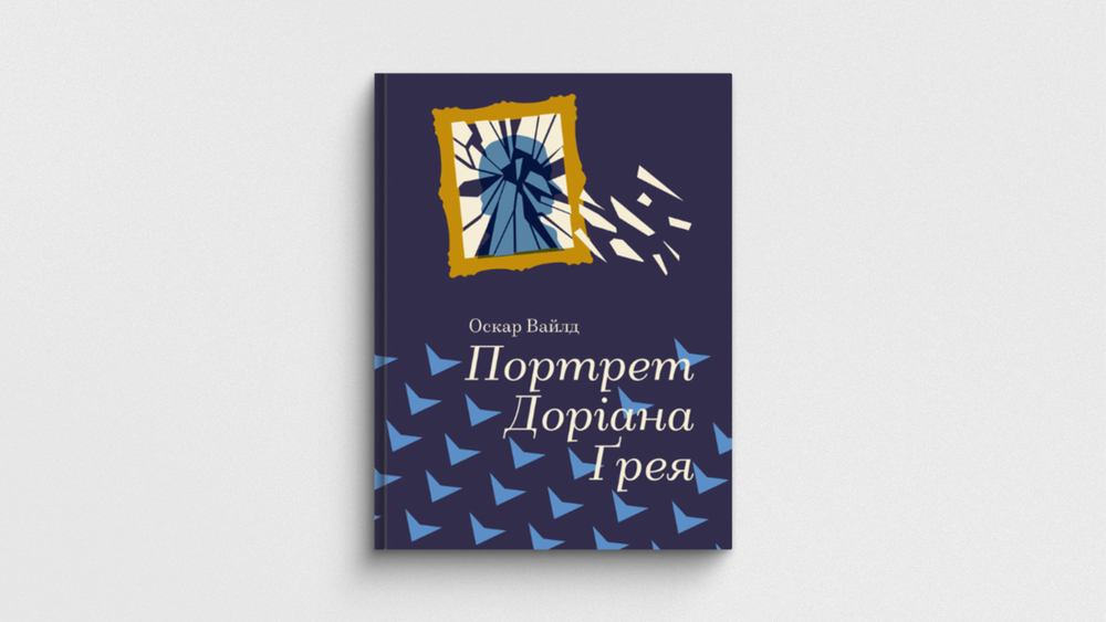 «Портрет Доріана Грея», Оскар Вайлд