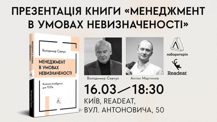 Афіша презентації книги "Менеджмент в умовах невизначеності" Володимир Савчук і Антон Мартинов