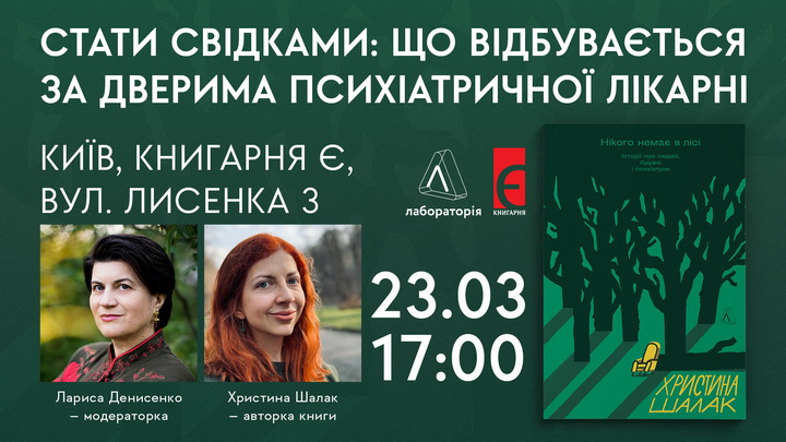 Афіша події Христина Шалак і Лариса Денисенко у Книгарні Є