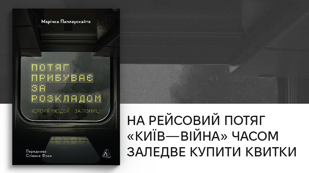 «Потяг прибуває за розкладом. Історії людей і залізниці»