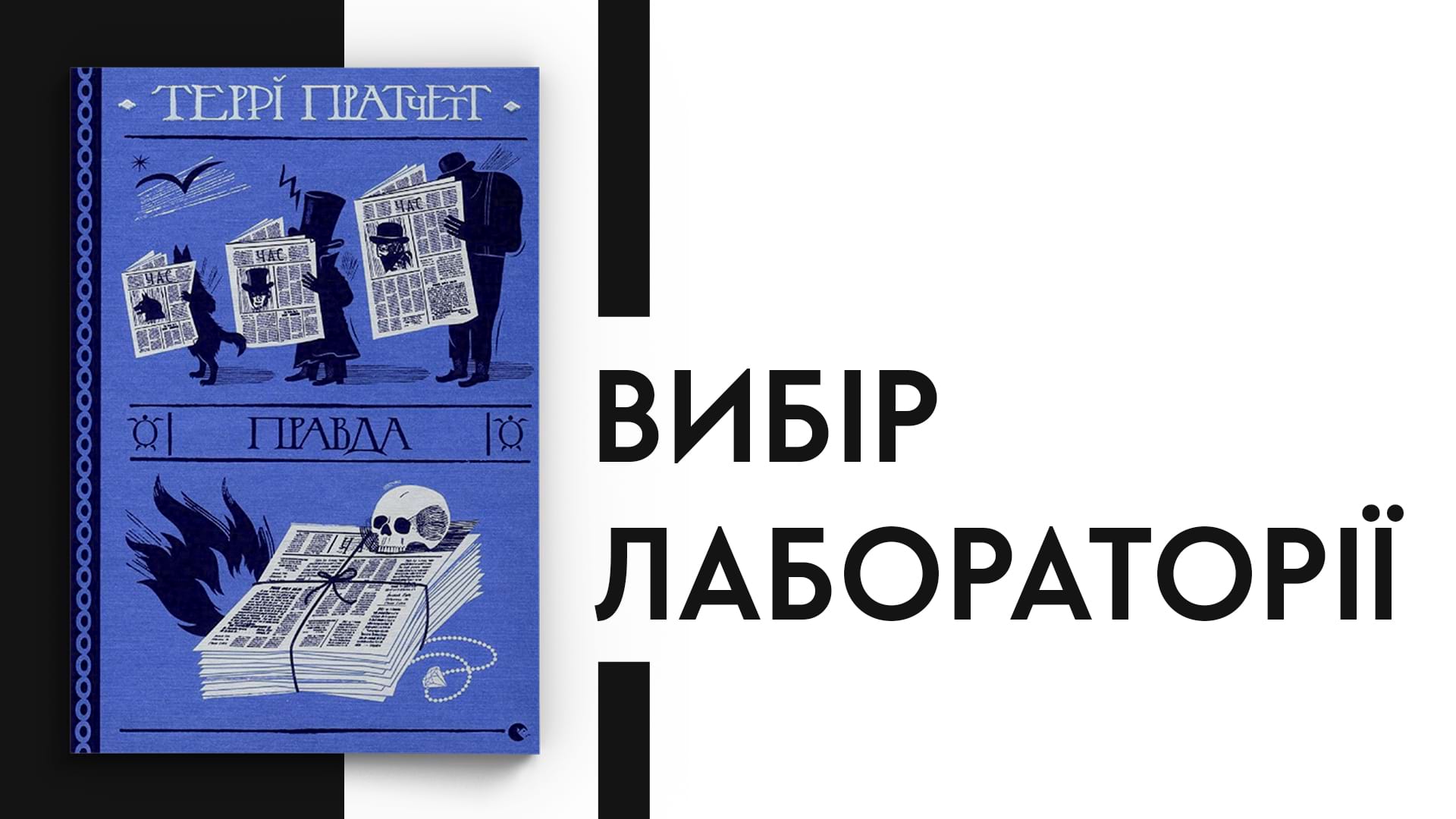 Вибір Лабораторії: "Правда" Террі Пратчетт