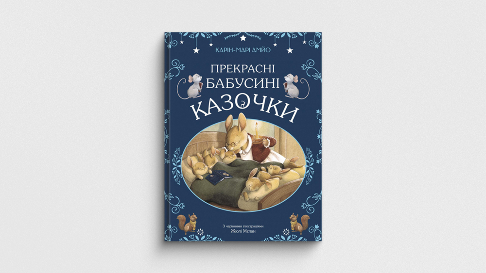 «Прекрасні бабусині казочки», Карін-Марі Амйо