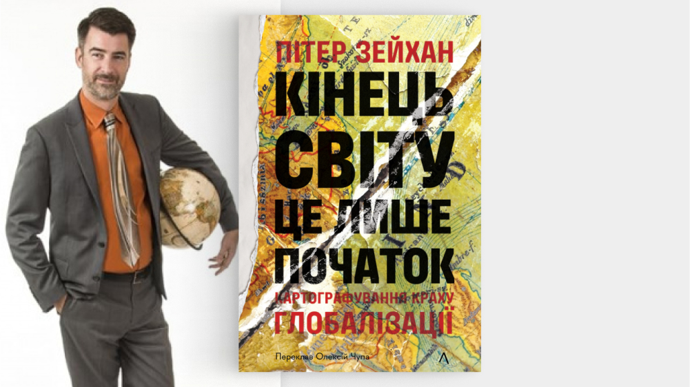 «Кінець світу — це лише початок»