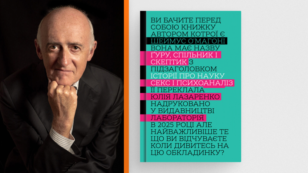 «Ґуру, спільник і скептик. Історії про науку, секс і психоаналіз»