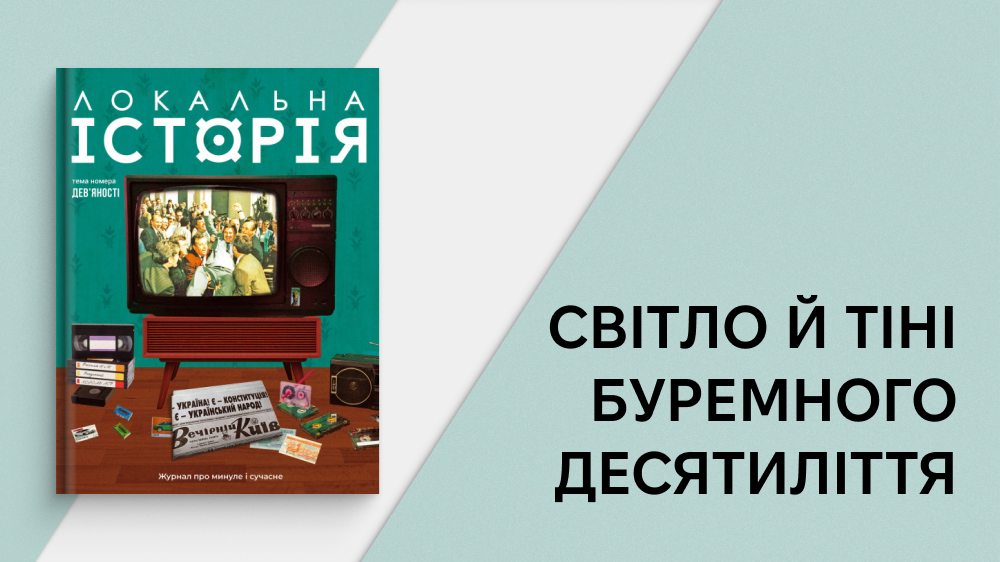 Випуск журналу «Локальна історія» про 90-ті
