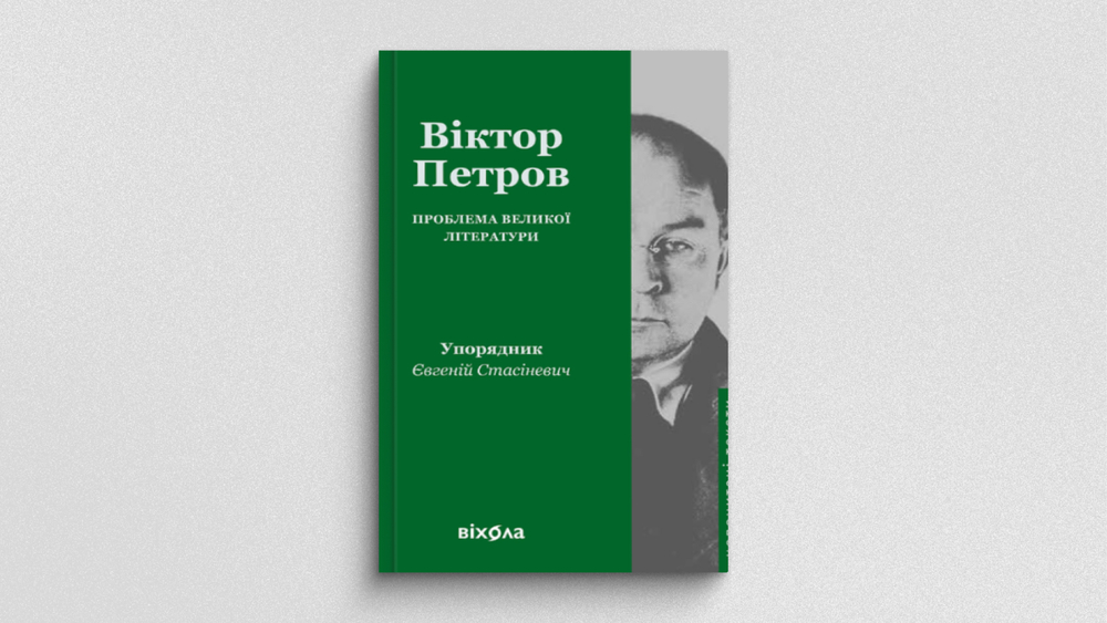 Проблема великої літератури
