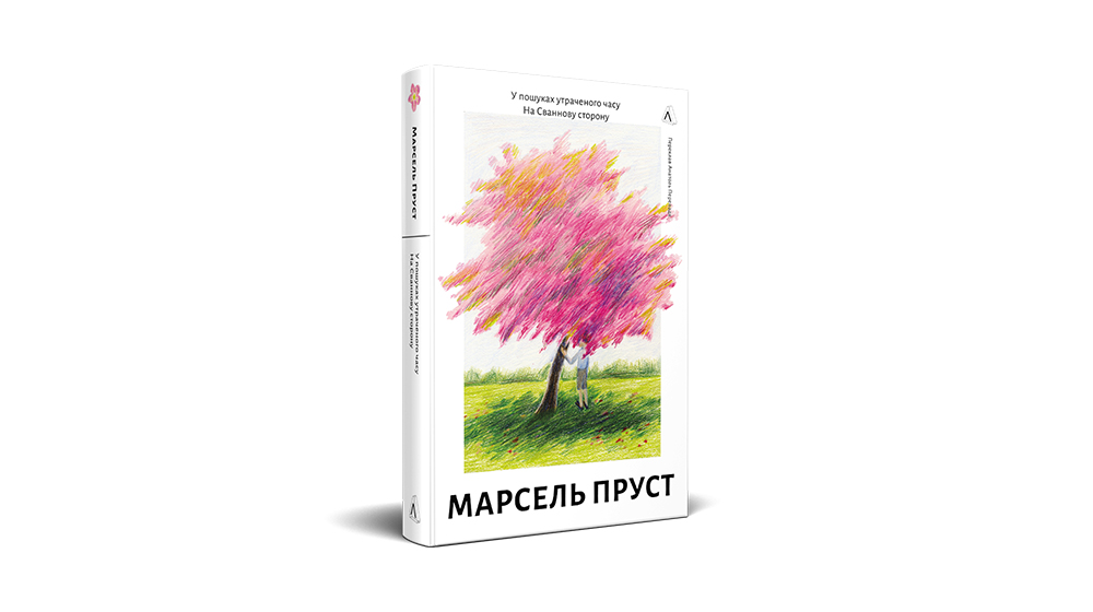 «У пошуках утраченого часу», Марсель Пруст