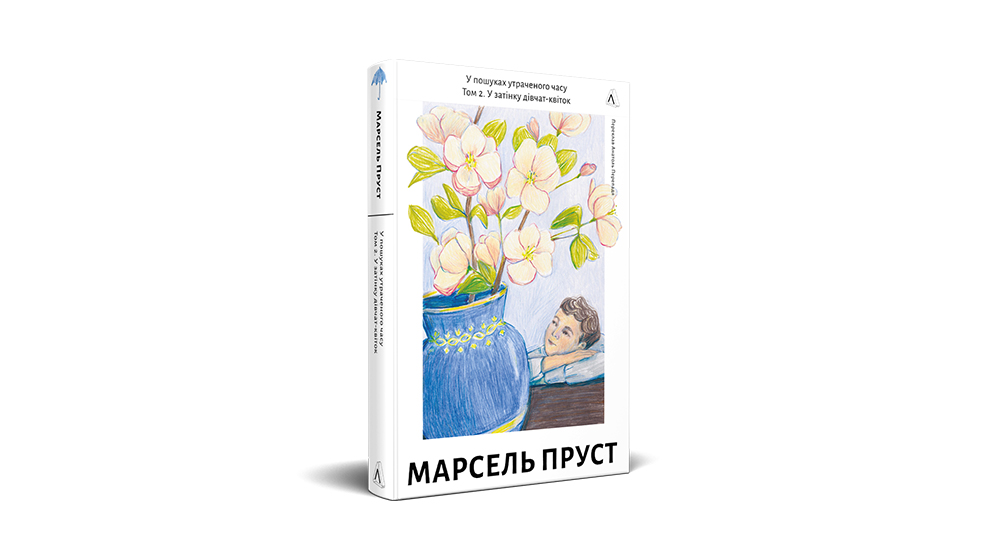 Придбати книжку «У пошуках утраченого часу. У затінку дівчат-квіток», Лабораторія